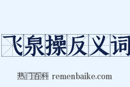 飞泉操反义词是什么意思的图片